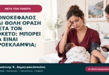Πονοκέφαλος και θολή όραση μετά τον τοκετό: μπορεί να είναι προεκλαμψία; Πονοκέφαλος και θολή όραση μετά τον τοκετό: μπορεί να είναι προεκλαμψία;