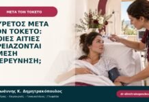 Πυρετός μετά τον τοκετό: ποιες αιτίες χρειάζονται άμεση διερεύνηση;