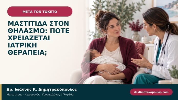 Μαστίτιδα στον θηλασμό: πότε χρειάζεται ιατρική θεραπεία; Μαστίτιδα στον θηλασμό: πότε χρειάζεται ιατρική θεραπεία;