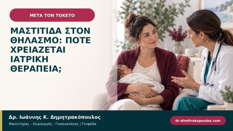 Μαστίτιδα στον θηλασμό: πότε χρειάζεται ιατρική θεραπεία;