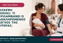 Επίσκεψη λοχείας: τι περιλαμβάνει ο ολοκληρωμένος έλεγχος της μητέρας; Επίσκεψη λοχείας: τι περιλαμβάνει ο ολοκληρωμένος έλεγχος της μητέρας;