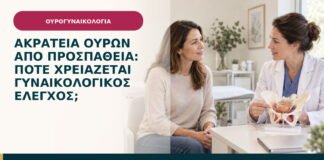 Ακράτεια ούρων από προσπάθεια: πότε χρειάζεται γυναικολογικός έλεγχος;