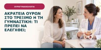 Ακράτεια ούρων στο τρέξιμο ή τη γυμναστική: τι πρέπει να ελεγχθεί;
