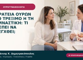 Ακράτεια ούρων στο τρέξιμο ή τη γυμναστική: τι πρέπει να ελεγχθεί;