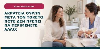 Ακράτεια ούρων μετά τον τοκετό: πότε δεν πρέπει να περιμένετε άλλο;