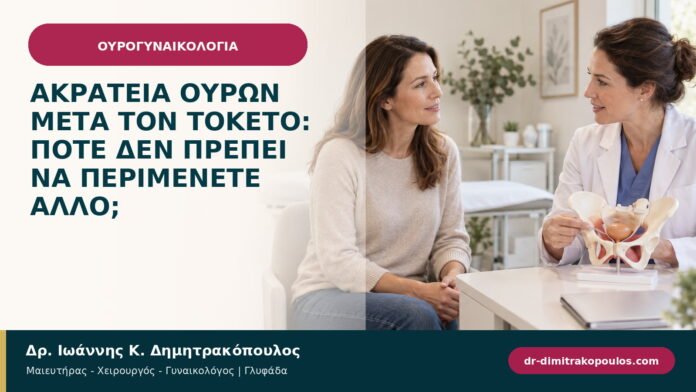 Ακράτεια ούρων μετά τον τοκετό: πότε δεν πρέπει να περιμένετε άλλο;