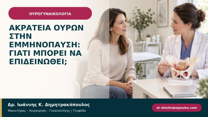 Ακράτεια ούρων στην εμμηνόπαυση: γιατί μπορεί να επιδεινωθεί; Ακράτεια ούρων στην εμμηνόπαυση: γιατί μπορεί να επιδεινωθεί;