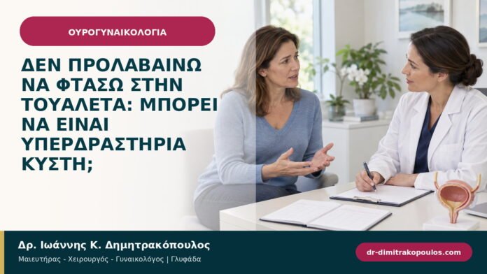 Δεν προλαβαίνω να φτάσω στην τουαλέτα: μπορεί να είναι υπερδραστήρια κύστη; Δεν προλαβαίνω να φτάσω στην τουαλέτα: μπορεί να είναι υπερδραστήρια κύστη;