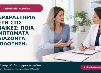 Υπερδραστήρια κύστη στις γυναίκες: ποια συμπτώματα χρειάζονται αξιολόγηση; Υπερδραστήρια κύστη στις γυναίκες: ποια συμπτώματα χρειάζονται αξιολόγηση;