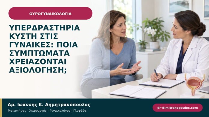Υπερδραστήρια κύστη στις γυναίκες: ποια συμπτώματα χρειάζονται αξιολόγηση; Υπερδραστήρια κύστη στις γυναίκες: ποια συμπτώματα χρειάζονται αξιολόγηση;