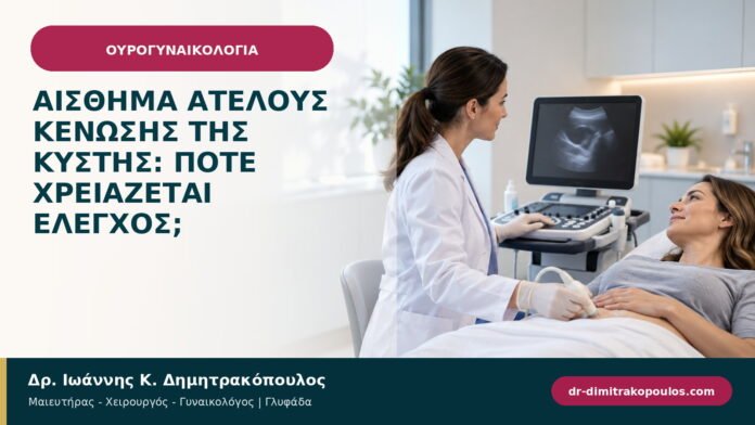 Αίσθημα ατελούς κένωσης της κύστης: πότε χρειάζεται έλεγχος; Αίσθημα ατελούς κένωσης της κύστης: πότε χρειάζεται έλεγχος;