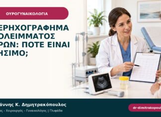 Υπερηχογράφημα υπολείμματος ούρων: πότε είναι χρήσιμο; Υπερηχογράφημα υπολείμματος ούρων: πότε είναι χρήσιμο;