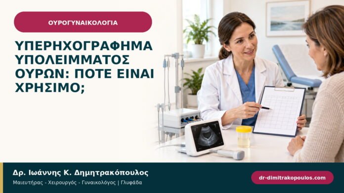 Υπερηχογράφημα υπολείμματος ούρων: πότε είναι χρήσιμο; Υπερηχογράφημα υπολείμματος ούρων: πότε είναι χρήσιμο;