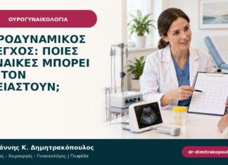 Ουροδυναμικός έλεγχος: ποιες γυναίκες μπορεί να τον χρειαστούν;