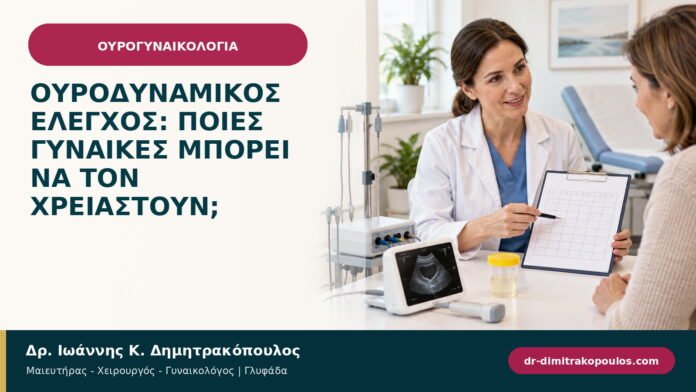Ουροδυναμικός έλεγχος: ποιες γυναίκες μπορεί να τον χρειαστούν; Ουροδυναμικός έλεγχος: ποιες γυναίκες μπορεί να τον χρειαστούν;