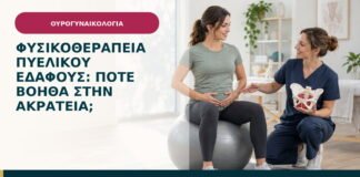 Φυσικοθεραπεία πυελικού εδάφους: πότε βοηθά στην ακράτεια;
