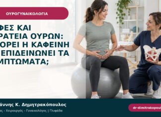 Καφές και ακράτεια ούρων: μπορεί η καφεΐνη να επιδεινώνει τα συμπτώματα;