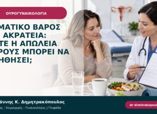 Σωματικό βάρος και ακράτεια: πότε η απώλεια βάρους μπορεί να βοηθήσει;