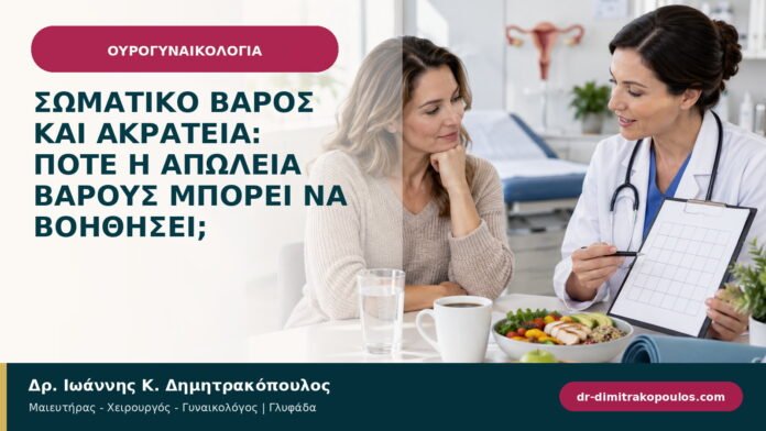 Σωματικό βάρος και ακράτεια: πότε η απώλεια βάρους μπορεί να βοηθήσει;