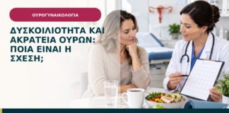 Δυσκοιλιότητα και ακράτεια ούρων: ποια είναι η σχέση;
