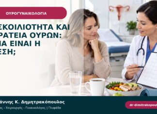 Δυσκοιλιότητα και ακράτεια ούρων: ποια είναι η σχέση;