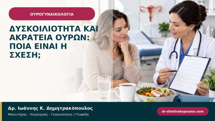 Δυσκοιλιότητα και ακράτεια ούρων: ποια είναι η σχέση; Δυσκοιλιότητα και ακράτεια ούρων: ποια είναι η σχέση;