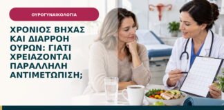 Χρόνιος βήχας και διαρροή ούρων: γιατί χρειάζονται παράλληλη αντιμετώπιση;
