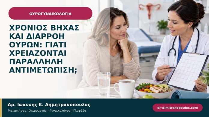 Χρόνιος βήχας και διαρροή ούρων: γιατί χρειάζονται παράλληλη αντιμετώπιση; Χρόνιος βήχας και διαρροή ούρων: γιατί χρειάζονται παράλληλη αντιμετώπιση;