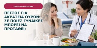 Πεσσός για ακράτεια ούρων: σε ποιες γυναίκες μπορεί να προταθεί;