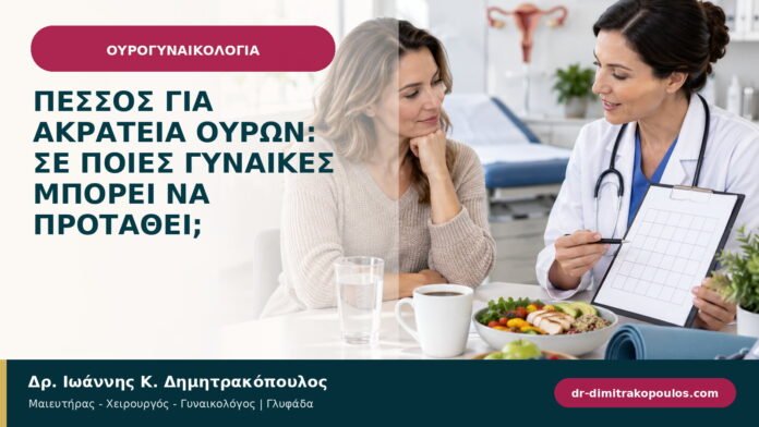 Πεσσός για ακράτεια ούρων: σε ποιες γυναίκες μπορεί να προταθεί;