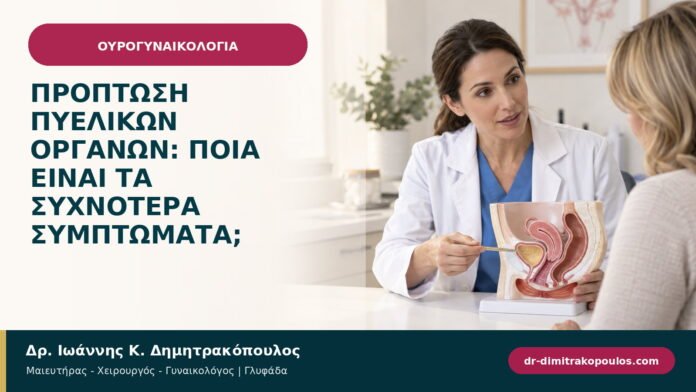 Πρόπτωση πυελικών οργάνων: ποια είναι τα συχνότερα συμπτώματα; Πρόπτωση πυελικών οργάνων: ποια είναι τα συχνότερα συμπτώματα;