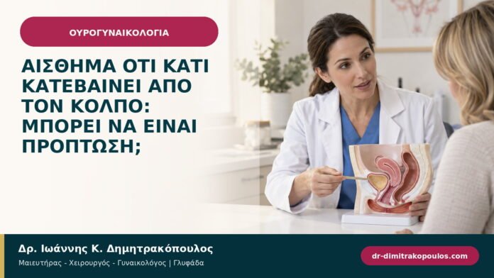Αίσθημα ότι κάτι κατεβαίνει από τον κόλπο: μπορεί να είναι πρόπτωση; Αίσθημα ότι κάτι κατεβαίνει από τον κόλπο: μπορεί να είναι πρόπτωση;