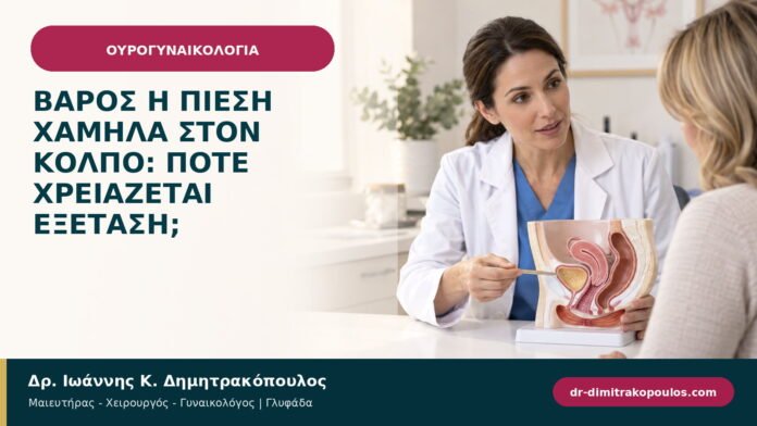 Βάρος ή πίεση χαμηλά στον κόλπο: πότε χρειάζεται εξέταση; Βάρος ή πίεση χαμηλά στον κόλπο: πότε χρειάζεται εξέταση;