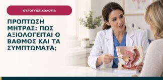Πρόπτωση μήτρας: πώς αξιολογείται ο βαθμός και τα συμπτώματα;