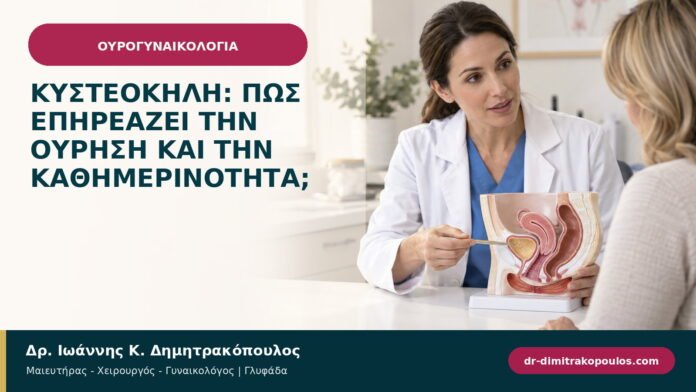 Κυστεοκήλη: πώς επηρεάζει την ούρηση και την καθημερινότητα; Κυστεοκήλη: πώς επηρεάζει την ούρηση και την καθημερινότητα;