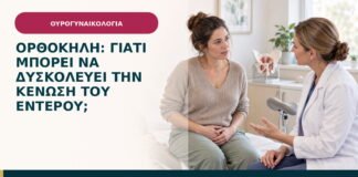 Ορθοκήλη: γιατί μπορεί να δυσκολεύει την κένωση του εντέρου;