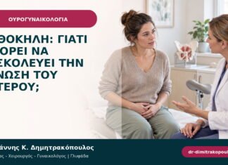 Ορθοκήλη: γιατί μπορεί να δυσκολεύει την κένωση του εντέρου;