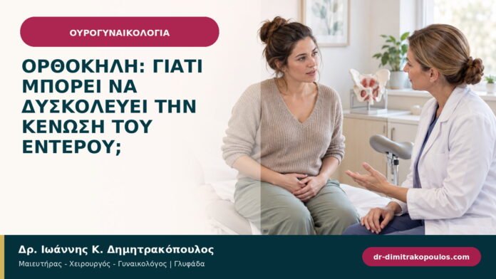 Ορθοκήλη: γιατί μπορεί να δυσκολεύει την κένωση του εντέρου; Ορθοκήλη: γιατί μπορεί να δυσκολεύει την κένωση του εντέρου;