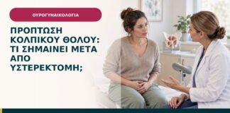 Πρόπτωση κολπικού θόλου: τι σημαίνει μετά από υστερεκτομή;