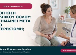 Πρόπτωση κολπικού θόλου: τι σημαίνει μετά από υστερεκτομή;