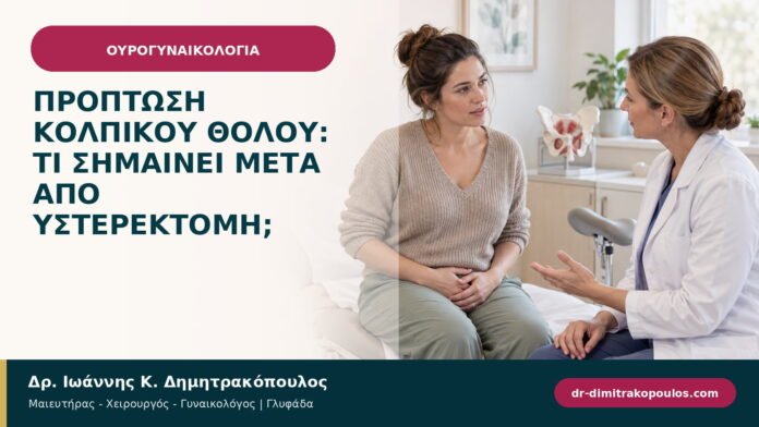 Πρόπτωση κολπικού θόλου: τι σημαίνει μετά από υστερεκτομή; Πρόπτωση κολπικού θόλου: τι σημαίνει μετά από υστερεκτομή;