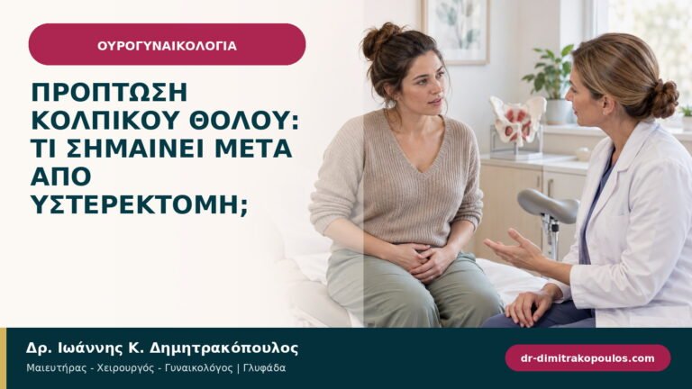 Πρόπτωση κολπικού θόλου: τι σημαίνει μετά από υστερεκτομή;