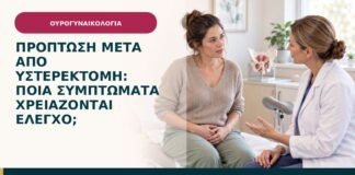 Πρόπτωση μετά από υστερεκτομή: ποια συμπτώματα χρειάζονται έλεγχο;
