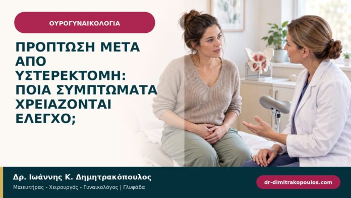 Πρόπτωση μετά από υστερεκτομή: ποια συμπτώματα χρειάζονται έλεγχο; Πρόπτωση μετά από υστερεκτομή: ποια συμπτώματα χρειάζονται έλεγχο;