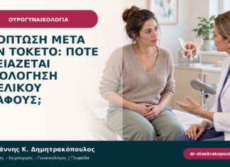 Πρόπτωση μετά τον τοκετό: πότε χρειάζεται αξιολόγηση πυελικού εδάφους;