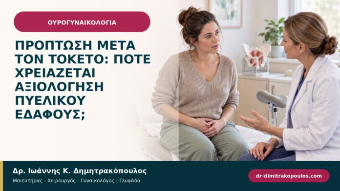 Πρόπτωση μετά τον τοκετό: πότε χρειάζεται αξιολόγηση πυελικού εδάφους; Πρόπτωση μετά τον τοκετό: πότε χρειάζεται αξιολόγηση πυελικού εδάφους;