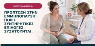 Πρόπτωση στην εμμηνόπαυση: ποιες συντηρητικές επιλογές συζητούνται;