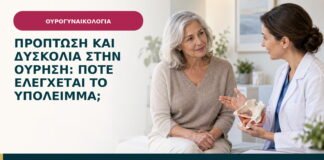 Πρόπτωση και δυσκολία στην ούρηση: πότε ελέγχεται το υπόλειμμα;