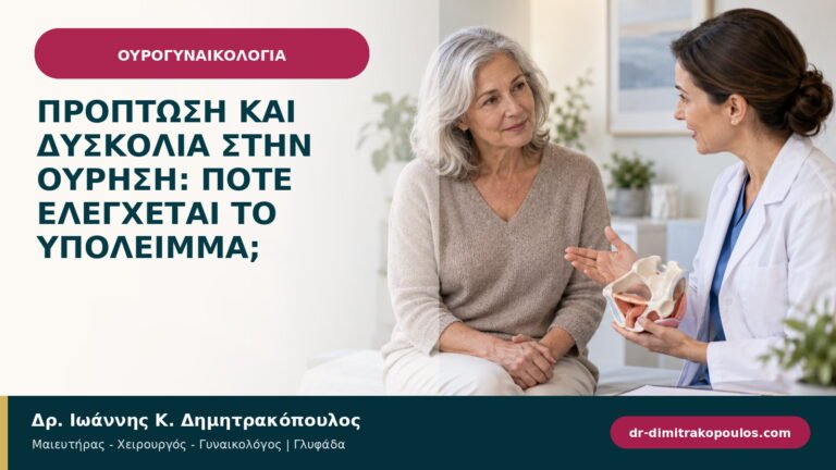 Πρόπτωση και δυσκολία στην ούρηση: πότε ελέγχεται το υπόλειμμα;