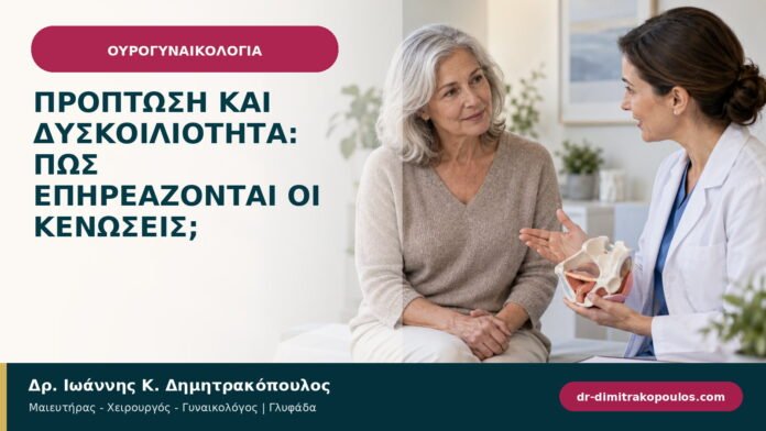 Πρόπτωση και δυσκοιλιότητα: πώς επηρεάζονται οι κενώσεις; Πρόπτωση και δυσκοιλιότητα: πώς επηρεάζονται οι κενώσεις;